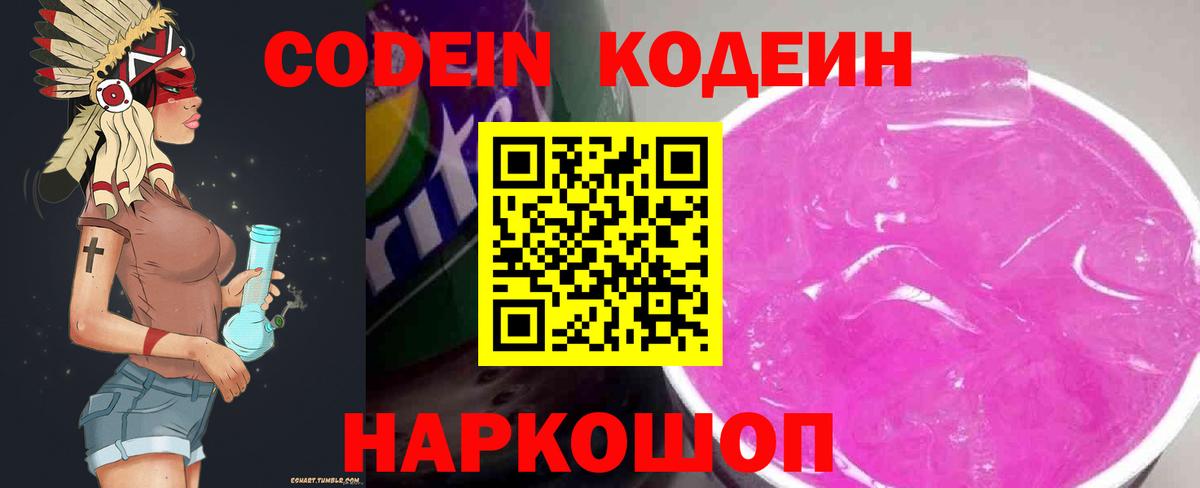 Ялуторовск  Codein напиток Lean (лин)  Вход с VPN  Codein Purple Drank 