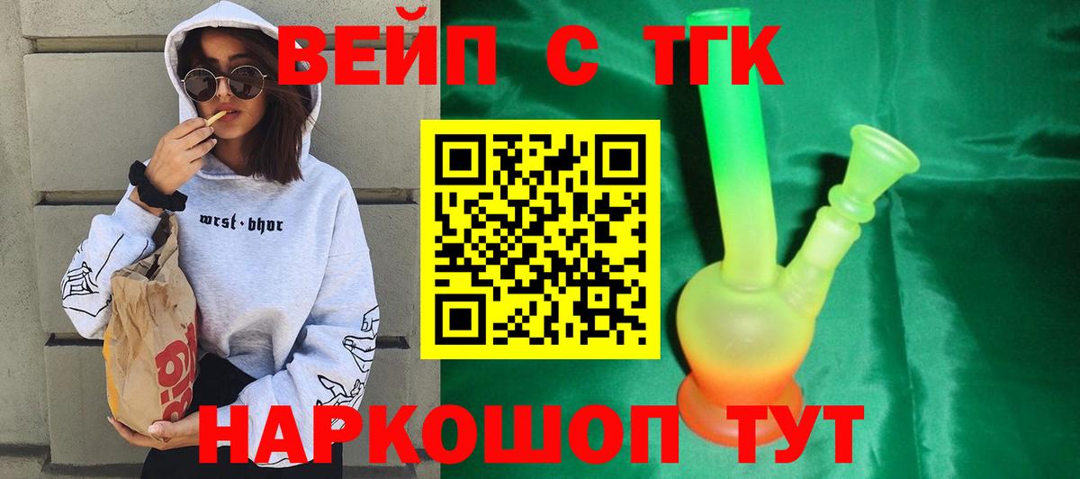 ТГК вейп с тгк Ялуторовск